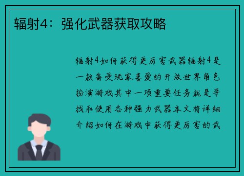 辐射4：强化武器获取攻略