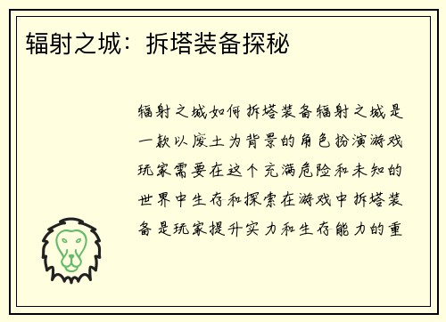 辐射之城：拆塔装备探秘