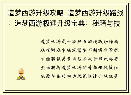 造梦西游升级攻略_造梦西游升级路线：造梦西游极速升级宝典：秘籍与技巧大公开