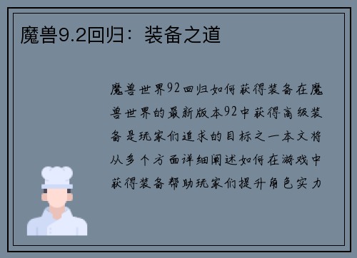 魔兽9.2回归：装备之道