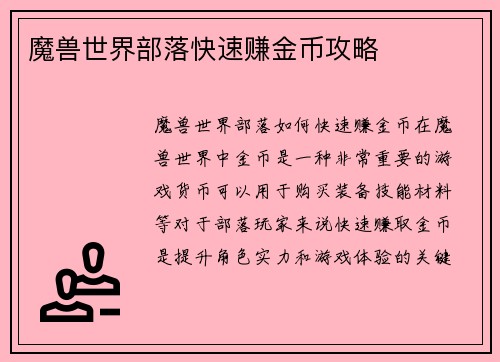 魔兽世界部落快速赚金币攻略