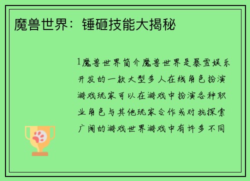 魔兽世界：锤砸技能大揭秘