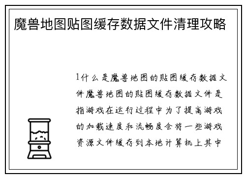 魔兽地图贴图缓存数据文件清理攻略